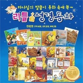 [톨스토이] 리틀 성경동화 (전62권) / 세이펜 미포함