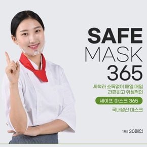 세이프 투명 마스크 365 (30매-끈동봉) 위생용 조리용