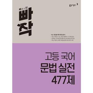 와우북 빠작 고등 국어 문법 실전 477제 2024 _P368815320