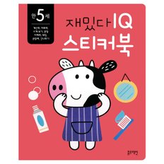 -만 5세 재밌다 IQ 스티커북