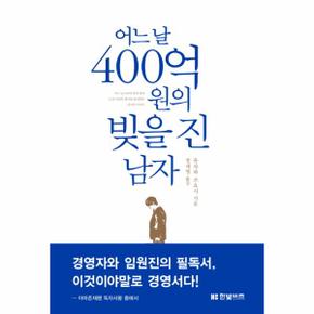 어느 날 400억 원의 빚을 진 남자