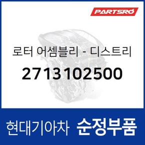 로터-디스트리뷰터 (2713102500)  아토스 현대모비스 부품몰