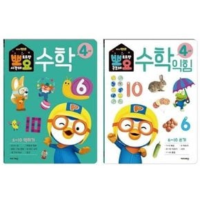 뽀로로 뽀요 수학 4세 세트 2권 세트  9788964136812