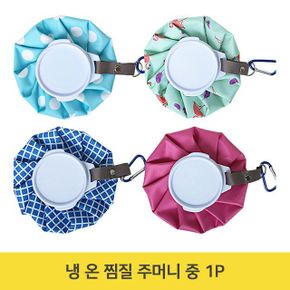 냉 온 찜질 주머니 중 1P 얼음팩 쿨팩 찜질 휴대용