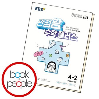 EBS 만점왕 수학 플러스 4-2 학습교재 인문교재 소설 책 도서 책 문제집