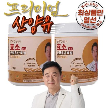  남재현원장의 효소품은 산양유단백질 프리미엄골드 270g 1통 2통 4통