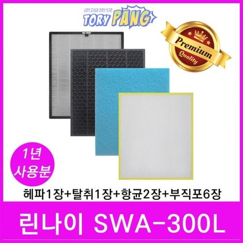  린나이 공기청정기필터 호환 1년세트 모델 SWA-300L