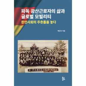 파독 광산근로자의 삶과 글로벌 모빌리티 : 한인사회의 주춧돌을 놓다