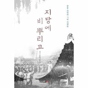 지당에 비 뿌리고 (중봉 조헌과 그의 의병들)