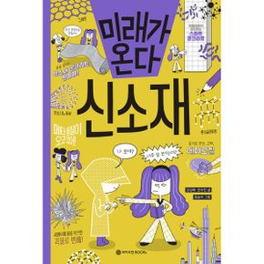 미래가 온다, 신소재