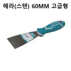 도장 미장 타일 작업 헤라 스텐 60MM 스크랩핑작업