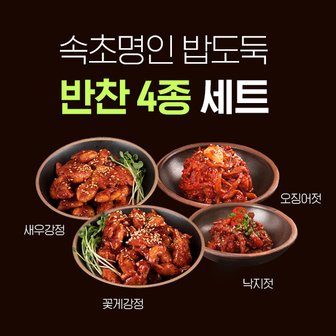 모두의식탁 속초명인 밥도둑 반찬 4종 (오징어젓200g/낙지젓 200g/꽃게강정120g/새우강정120g)