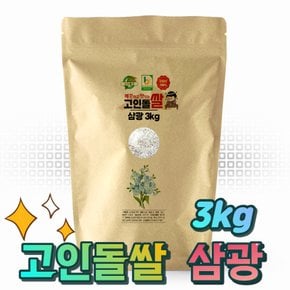 고인돌쌀 강화섬쌀 단일품종 삼광 쌀3kg