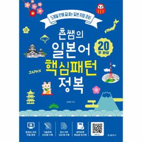 횬쌤의 일본어 핵심 패턴정복(5개월만에끝내는일본취업준비)20주완성