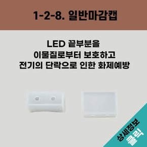 올판 DC 12V 일반 LED RGB 마감캡