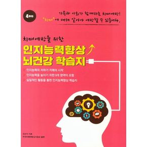 인지능력향상 뇌건강 학습지 4주차