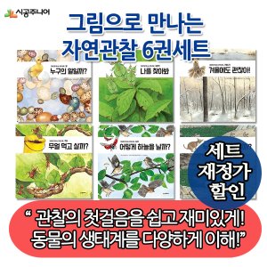 시공주니어 재정가 시공주니어 그림으로 만나는 자연관찰 6권세트