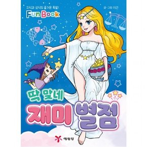 딱 맞네 재미 별점 : 지식과 상식의 즐거운 폭발! Fun Book