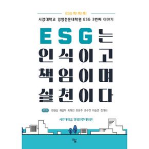 ESG는 인식이고 책임이며 실천이다 : 서강대학교 경영전문대학원 ESG 3번째 이야기