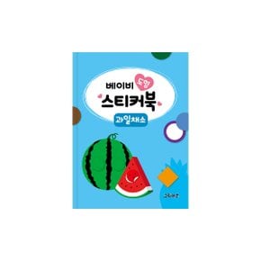 베이비 도형 스티커북 - 과일채소