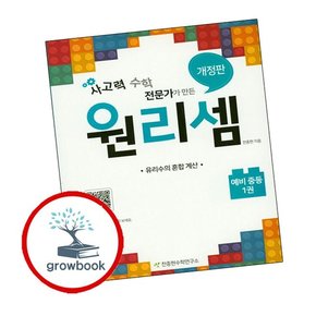 원리셈 예비 중학 중등 1권