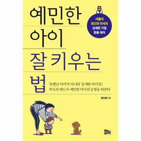 예민한 아이 잘 키우는 법 : 서울대 정신과 의사의 섬세한 기질 맞춤 육아