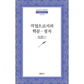 직업으로서의 학문 정치