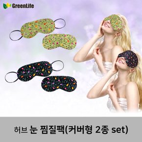 허브 눈 찜질팩 (커버형 2종 세트) 색상 : 카키, 블루