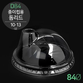 단열종이컵 아이스음료전용 돔뚜껑 D84 (300ml/10oz) (390ml/13oz) 500개