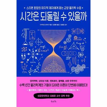  시간은 되돌릴 수 있을까 : 스티븐 호킹의 마지막 제자에게 듣는 교양 물리학 수업