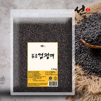  선포에버 1kg 가정용 업소용 식당용 볶음검정깨 깨소금 식자재