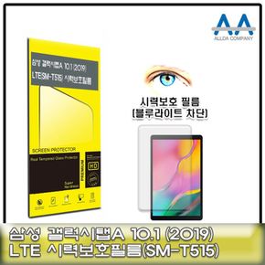 갤럭시탭A 10.1(2019)LTE(SM-T515)블루라이트차단필름