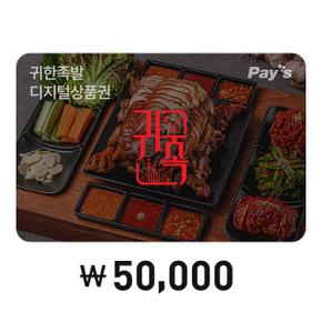 [Pays]귀한족발 디지털상품권 5만원권(3%할인)