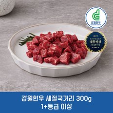 강원한우 세절 국거리 300g, 1+등급 이상