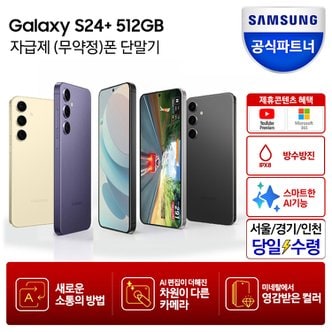 삼성 [즉시+카드할인]갤럭시 S24 플러스 512GB 자급제폰_당일수령택배