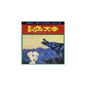정글 황제 Animex 노래 컬렉션 히트 퍼레이드 일본 애니메이션 CD ANIMEX1300 FS