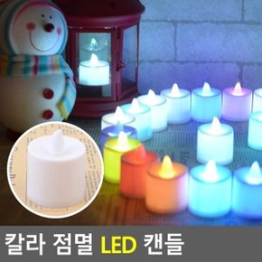 칼라 점멸 LED 캔들 촛불 모형초 무드등 인테리어양초 전자양초 캔들 LED티라이트 이벤트양초