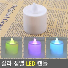 칼라 점멸 LED 캔들 촛불 모형초 무드등 인테리어양초 전자양초 캔들 LED티라이트 이벤트양초