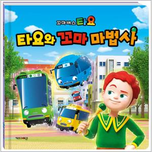 제이북스 꼬마버스 타요 그림 동화책 - 타요와 꼬마 마법사