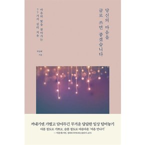 당신의 마음을 글로 쓰면 좋겠습니다