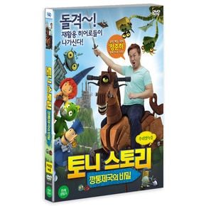 DVD - 토니 스토리: 깡통제국의 비밀 16년 3월 미디어허브 프로모션