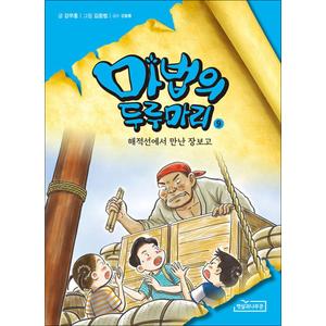 제이북스 마법의 두루마리 9 권 동화 책 - 해적선에서 만난 장보고