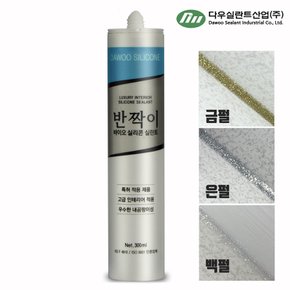 반짝이 실리콘 펄 항균 바이오 욕실 화장실 주방 방수 다우실리콘