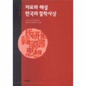 자료와 해설 한국의 철학사상