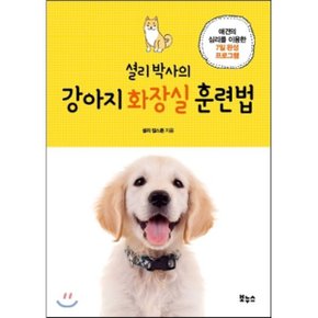 셜리 박사의 강아지 화장실 훈련법 : 애견의 심리를 이용한 7일 완성...
