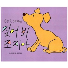 짖어봐 조지야 양장 (세계 걸작 그림책 지크)