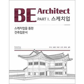 한솔아카데미 BE Architect PART 1 - 스케치업 : 건축입문서