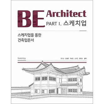 제이북스 한솔아카데미 BE Architect PART 1 - 스케치업 : 건축입문서