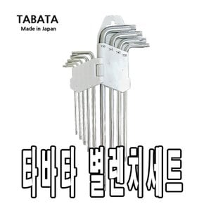 타바타 별렌치세트 L렌치 홀형 9PCS 별형 TS-1050 일산 롱타입 TABATA