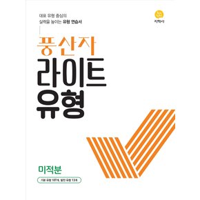 지학사 풍산자 라이트유형 미적분 (2023)